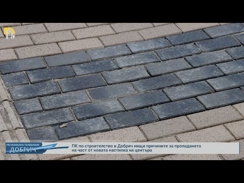 Видео: ПК по строителство в Добрич нищи причините за пропадането на част от новата настилка на центъра