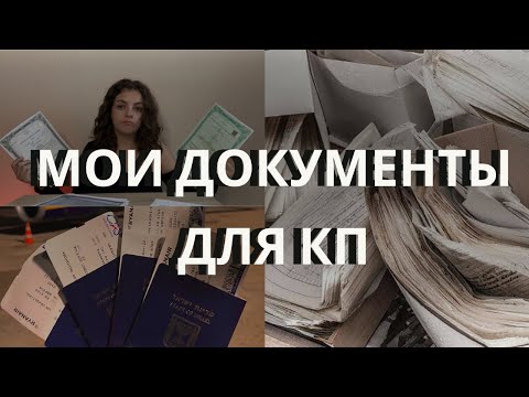 Видео: Мои документы для консульской проверки/ репатриация в Израиль 🇮🇱