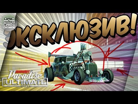 Видео: ЭКСКЛЮЗИВ! СЕКРЕТНЫЕ ТАЧКИ И ОСТРОВ в Burnout Paradise (Xbox One/ Xbox360)