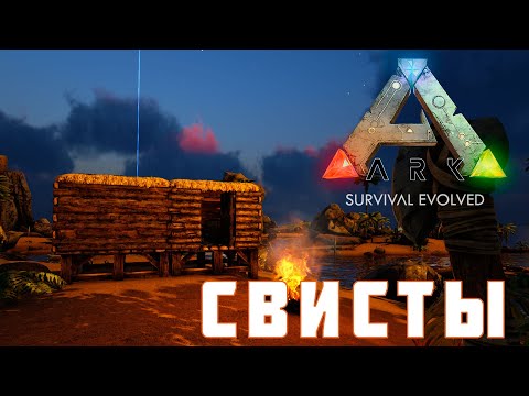 Видео: 🦕 ARK: SURVIVAL EVOLVED СВИСТЫ [прохождение] #2