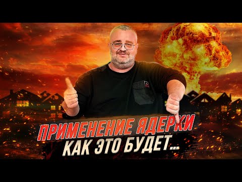 Видео: Ядерка-как это будет.