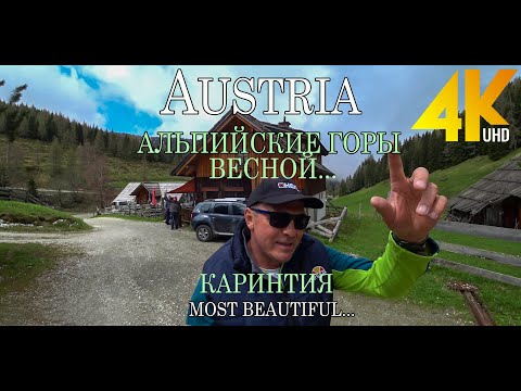 Видео: АВСТРИЯ.. АЛЬПЫ ВЕСНОЙ...КАРИНТИЯ.