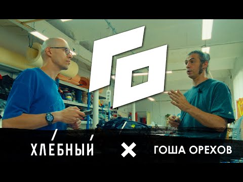 Видео: Подкаст Хлебного: интервью с Гошей Ореховым, бренд Gosha Orekhov Bags