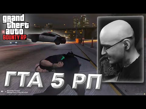 Видео: ДЕД БАЛДЕЖ ИГРАЕТ В ГТА 5 РП (ft. Bounty RP, Чарльз Кольт #2)