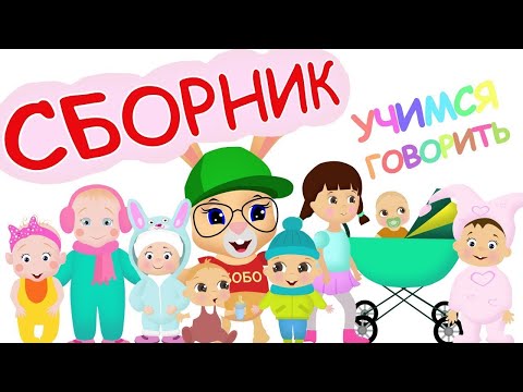 Видео: Школа кролика Бобо  ✨  Учимся говорить  ✨  Мультики для малышей  ✨  Super Toons TV