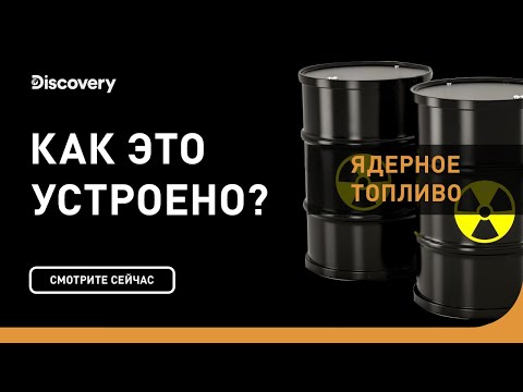 Видео: Ядерное топливо | Как это устроено | Discovery