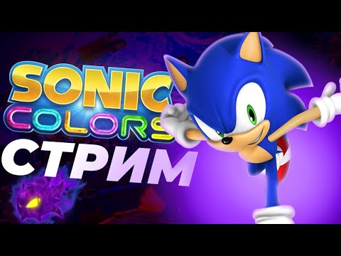 Видео: ГОНЯЕМ КОЛЮЧЕГО В SONIC COLORS! СТРИМ