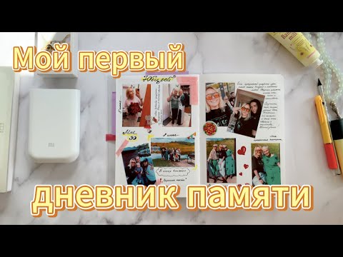 Видео: Мой первый ДНЕВНИК ПАМЯТИ и много болтовни | Фотопринтер