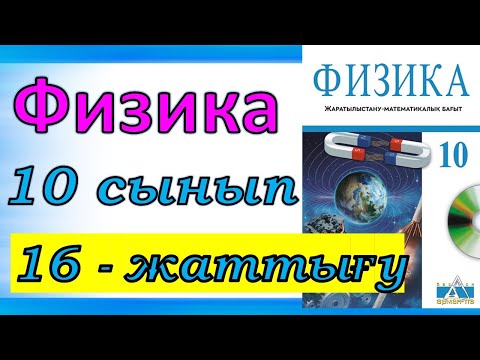 Видео: ФИЗИКА 10 СЫНЫП 16-ЖАТТЫҒУ  ЖМБ Арман ПВ Закирова