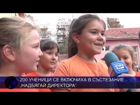 Видео: 200 ученици се включиха в състезание „Надбягай директора”
