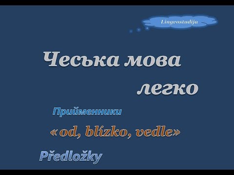 Видео: 41. Чеська мова легко - Прийменники / Předložky ''od, blízko, vedle''