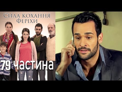 Видео: Сила кохання Феріхи Шлях Еміра - 79 частина