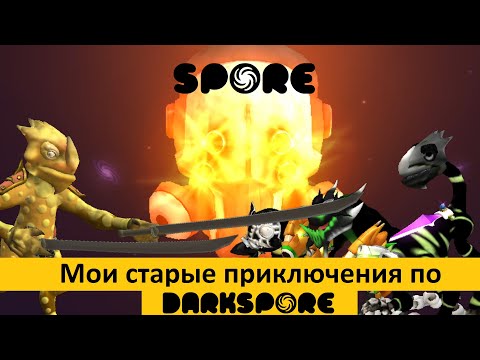 Видео: Spore - мои старые приключения по игре Darkspore