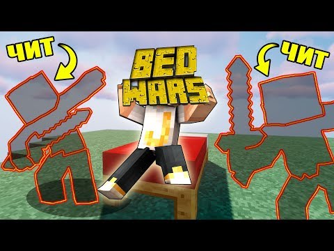 Видео: МЫ ЧИТЕРЫ НЕВИДИМКИ -  ИЗИ ТАКТИКА В БЕД ВАРС МАЙНКРАФТ / BED WARS MINECRAFT