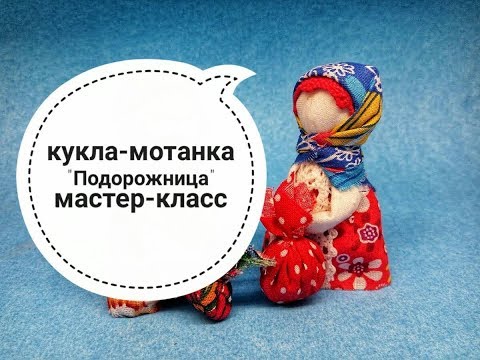 Видео: Мастер-класс как создать куклу-мотанку "Подорожница". Мотанка Подорожница.