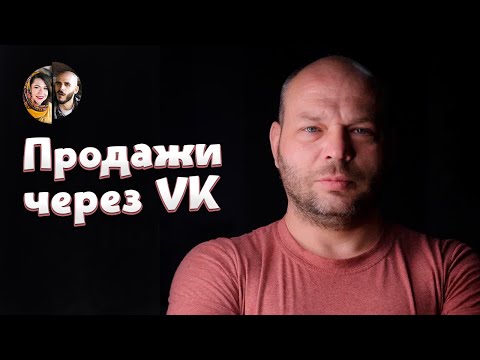 Видео: Искусство продаж в VK: советы от тату-мастера, который делает от 100к в месяц