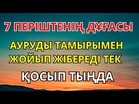 Видео: ӘЛХАМДУЛИЛЛА  БАРЛЫҚ АУРУҒА ШИПА ДҰҒА – ТОЛЫҚ ЖАЗЫЛУ! ҚОСЫП ТЫҢДА