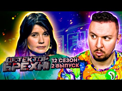 Видео: Детектор Лжи ► Воспитывает детей головой от СТЕНУ ► 2 выпуск / 12 сезон