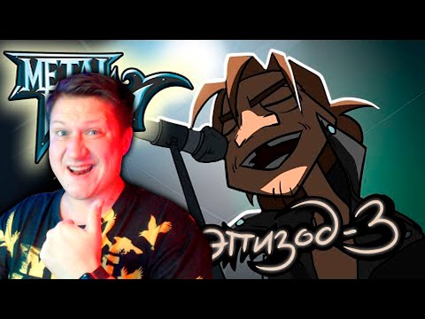 Видео: Metal Family Сезон 2 Серия 3 ► РЕАКЦИЯ ZICEV'а, ЮМОР, ПРИКОЛЫ