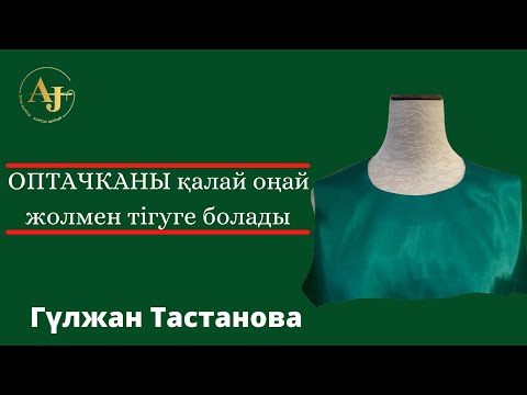 Видео: Обтачканы Қалай  Оңай Тігуге Болады?