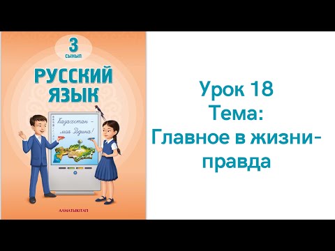 Видео: Русский язык 3 класс урок 18. Главное в жизни - правда. Орыс тілі 3 сынып 18 сабақ