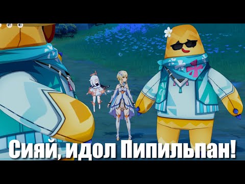 Видео: Genshin Impact: Сияй, идол Пипильпан! | ч.1