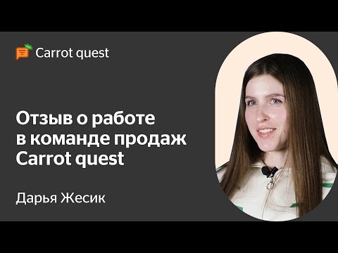 Видео: Отзыв о работе в Carrot quest - Дарья Жесик