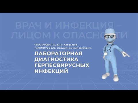 Видео: 07.03.2021 15:30 Лабораторная диагностика герпесвирусных инфекций