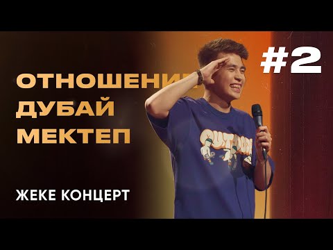 Видео: ANSAGAN | Отношение, Дубай, Мектеп | Stand Up