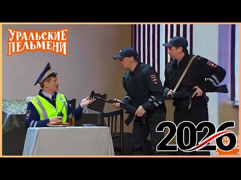 Видео: [ НОВЫЙ 2026 ] Уральские Пельмени -Смейтесь без остановки вместе с комедийной группой №1 в России!