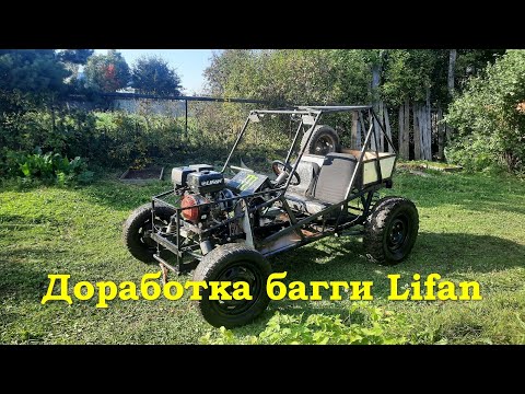 Видео: Доработка багги Lifan 188f