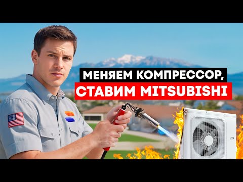 Видео: 🔥 Горячий HVAC в США / Решение Проблем и Установка Оборудования