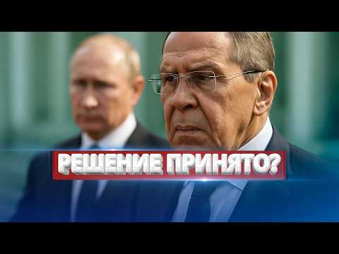 Видео: Кремль заменил Лаврова? / Неожиданное решение