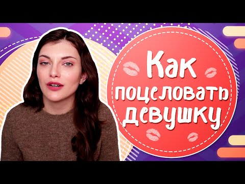 Видео: Как ПОЦЕЛОВАТЬ ДЕВУШКУ в первый раз? Как ПОЦЕЛОВАТЬ ДЕВУШКУ НА ПЕРВОМ СВИДАНИИ?
