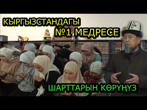 Видео: ӨЗГӨН  / МЫРЗА-АКЕ: Бардык шарты бар "Абдираим каары" медресеси...