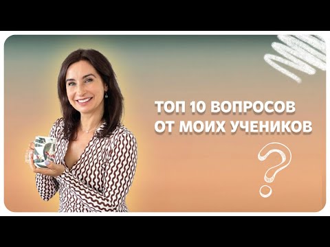 Видео: ТОП 10 вопросов от моих учеников