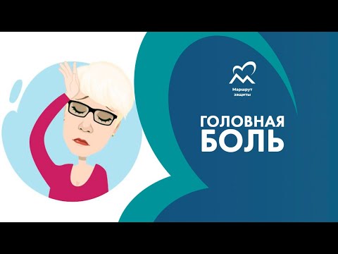 Видео: Головная боль