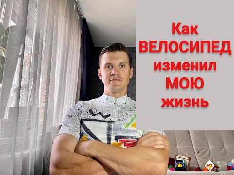 Видео: Как велосипед изменил мою жизнь