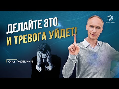 Видео: ТРЕВОГА, СТРАХИ И ПЛОХИЕ МЫСЛИ. Как себе помочь? ЭТИ техники помогут избавиться от тревоги и стресса