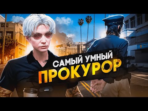 Видео: УМНЫЙ ПРОКУРОР НАКАЗАЛ НАРУШИТЕЛЕЙ ЗАКОНА в GTA 5 RP