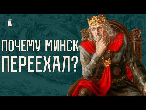 Видео: Город на Менке. Где начиналась столица?