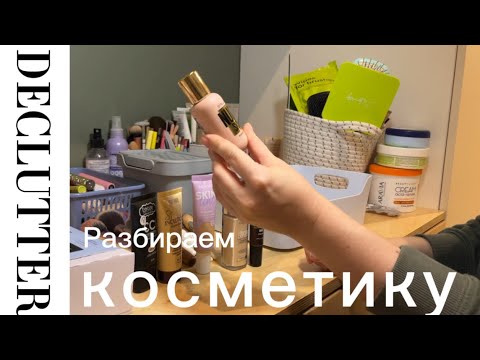 Видео: Расхламление косметики. Собираю косметичку для офисного макияжа. #makeup #declutter