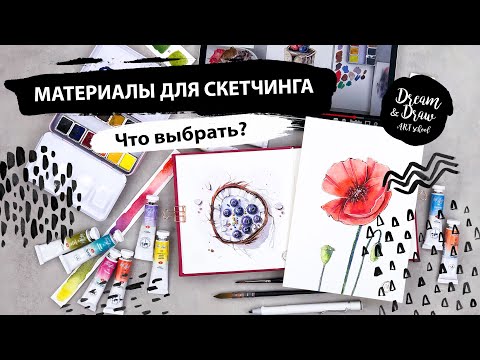 Видео: Материалы для скетчинга. Акварельный скетчинг