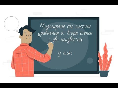 Видео: Моделиране със системи уравнения от втора степен с две неизвестни 9 клас