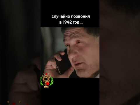 Видео: Случайно позвонил в 1942й...(часть 1)