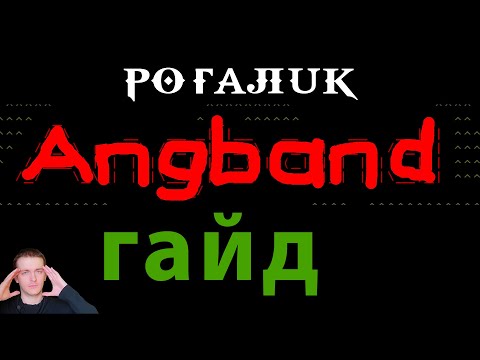 Видео: Angband ГАЙД #2 предметы и магазины
