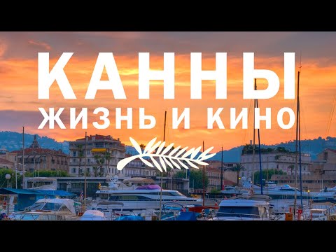Видео: Канны: жизнь и кино