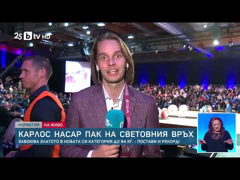 Видео: Карлос Насар на световния връх