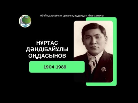 Видео: Видеопрезентация «Нұртас Оңдасыновты еске алу». Центральная районная библиотека города Абай.