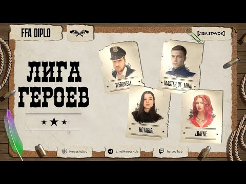 Видео: FFA ТУРНИР "ЛИГА ГЕРОЕВ" |  @HotaGirl vs @Weronest vs @Master_Of__Mind vs @valery_rayne